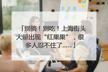 别摘！别吃！上海街头大量出现“红果果”，很多人忍不住了……